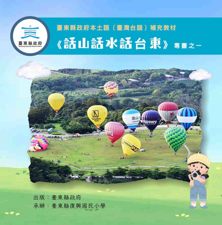 話山話水話台東專書