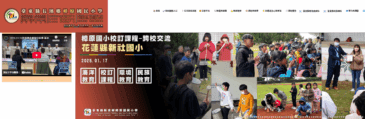 113學年度與花蓮新社國小(噶瑪蘭實驗學校)禁行文化交流