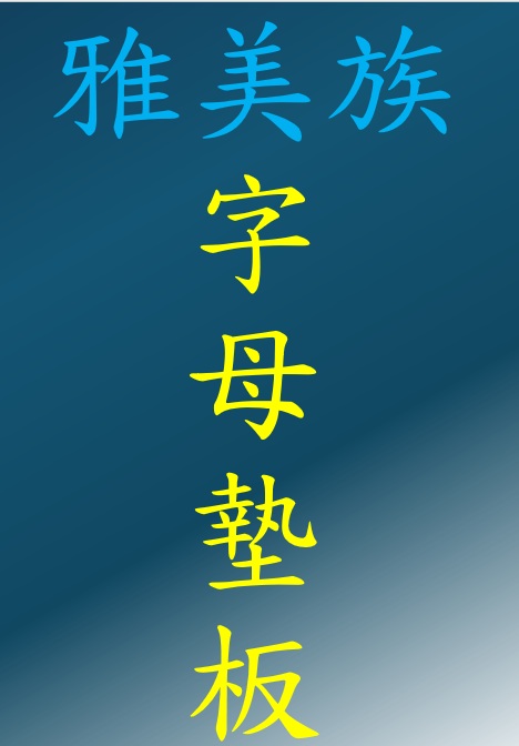 雅美族字母墊板(無版權問題，歡迎下載印製與轉傳)