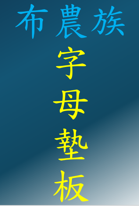 布農族字母墊板(無版權問題，歡迎下載印製與轉傳)
