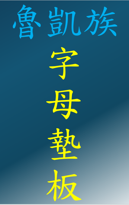 魯凱族字母墊板(無版權問題，歡迎下載印製與轉傳)